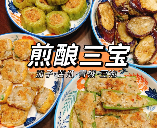 煎酿三宝🍆经典传统粤菜的做法