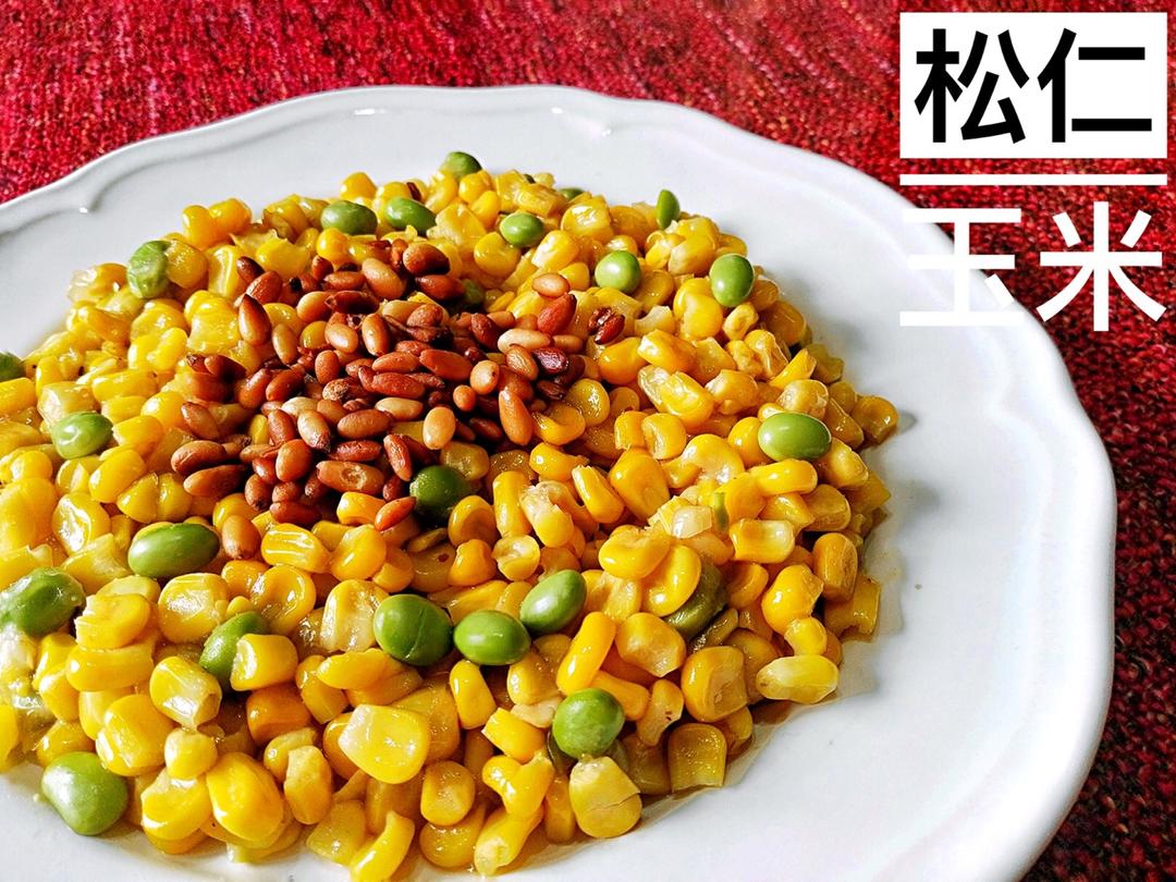 松仁玉米