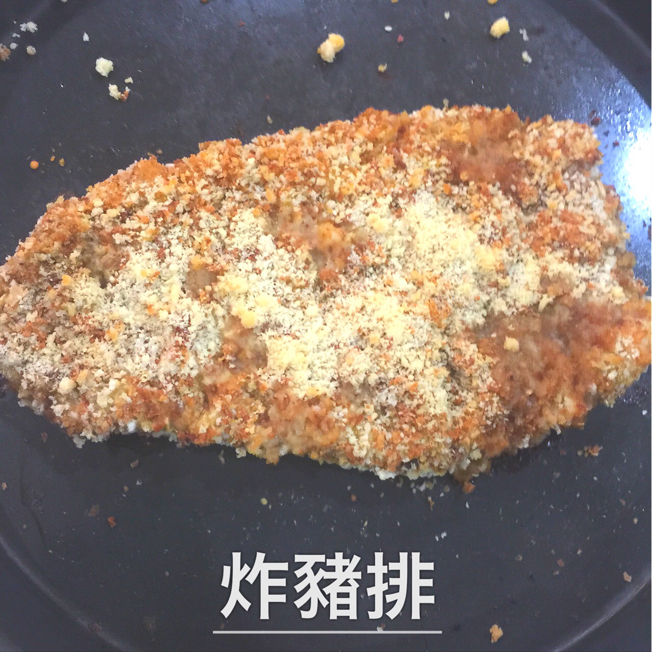日式炸猪排（非油炸 揚げないとんかつ）
