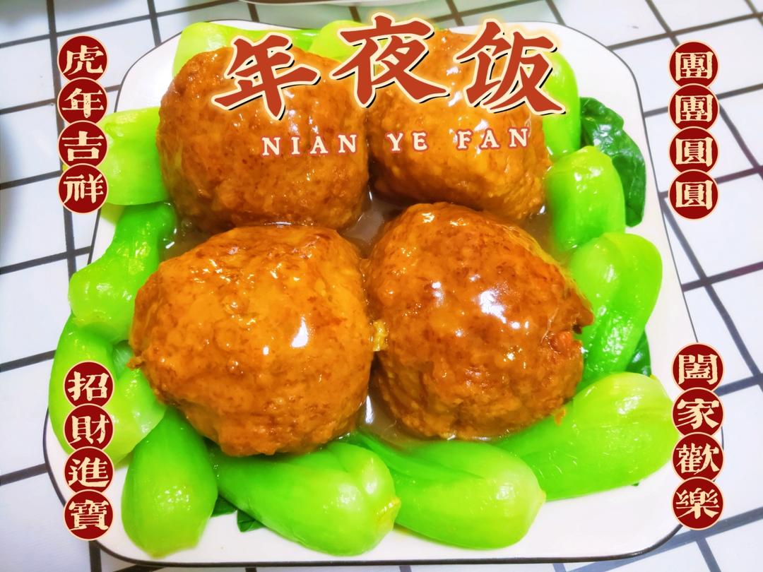 四喜丸子（红烧狮子头）