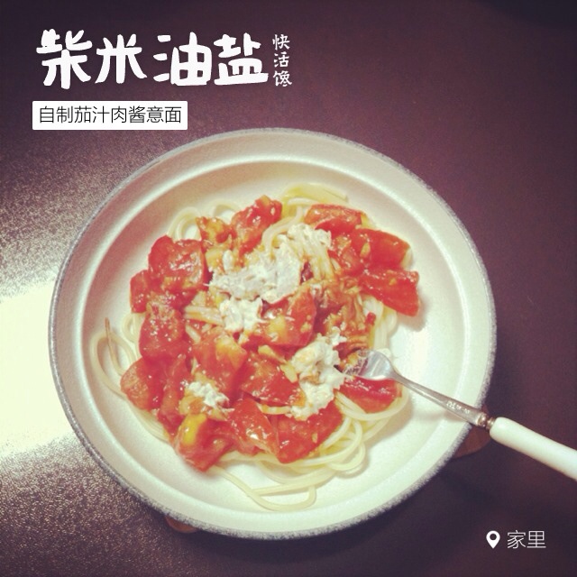 番茄肉酱意面
