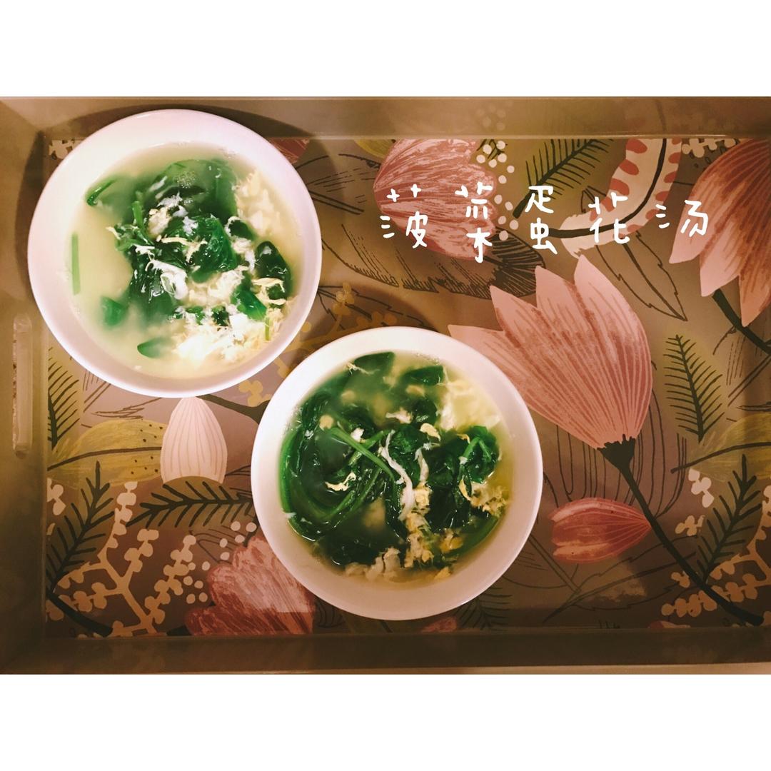 菠菜蛋花汤