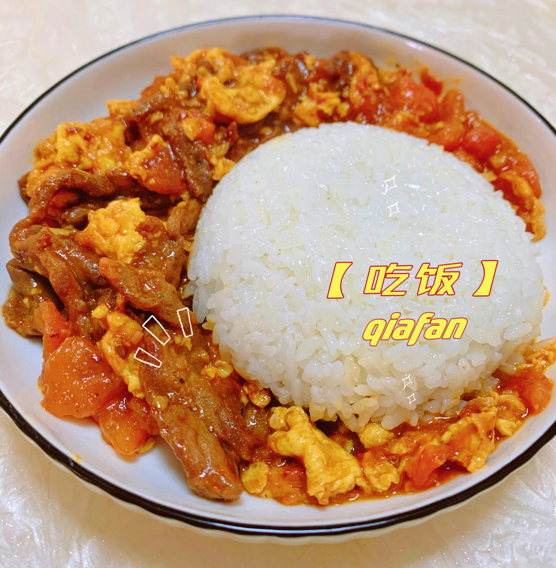 酸甜浓郁～超开胃🔥番茄滑蛋牛肉饭