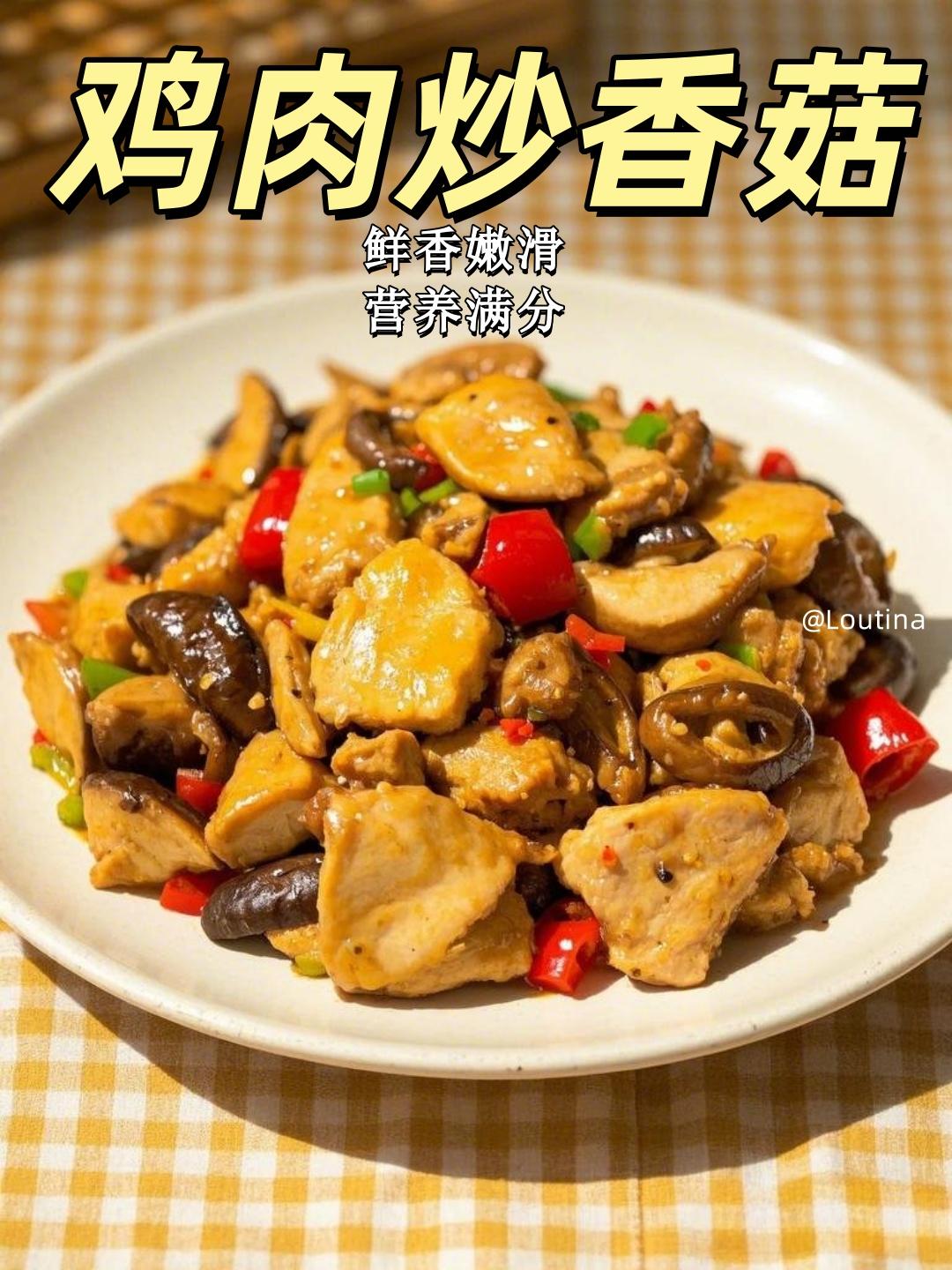 鲜香嫩滑鸡肉炒香菇