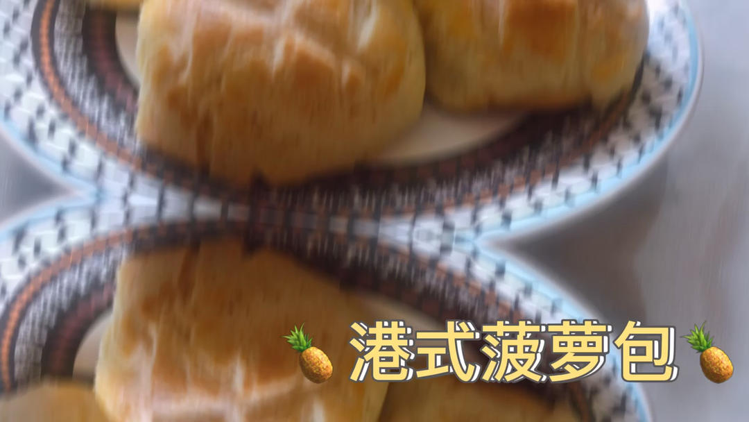 好吃到炸裂的港式菠萝包（附带制作酥皮的小视频）