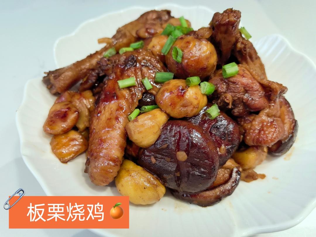 【栗子烧鸡】鸡肉都给你吃，栗子归我~