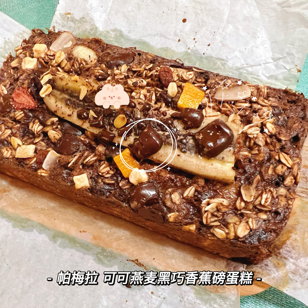 帕梅拉减脂❗️甜品🍰可可燕麦黑巧香蕉磅蛋糕