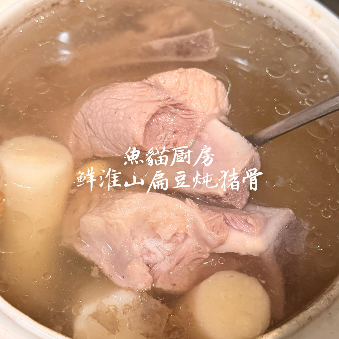 🐖鲜淮山扁豆炖排骨🐖—广式炖汤❗️ 健脾化湿好物❗️