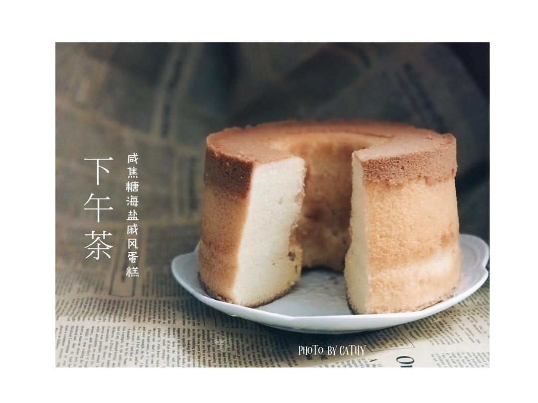 好吃到感动的咸焦糖戚风