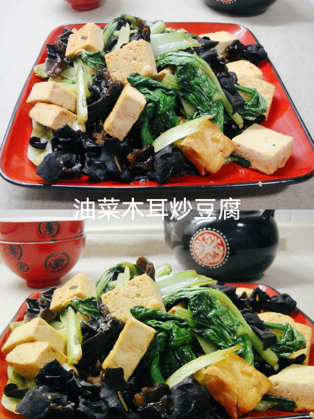 家常快手菜——【油菜木耳炒豆腐】的做法