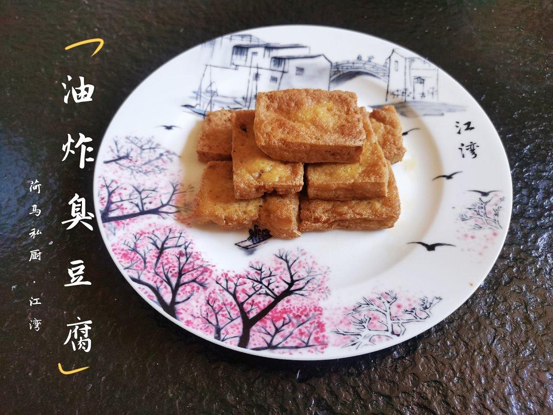 自制臭豆腐^_^荷马私厨