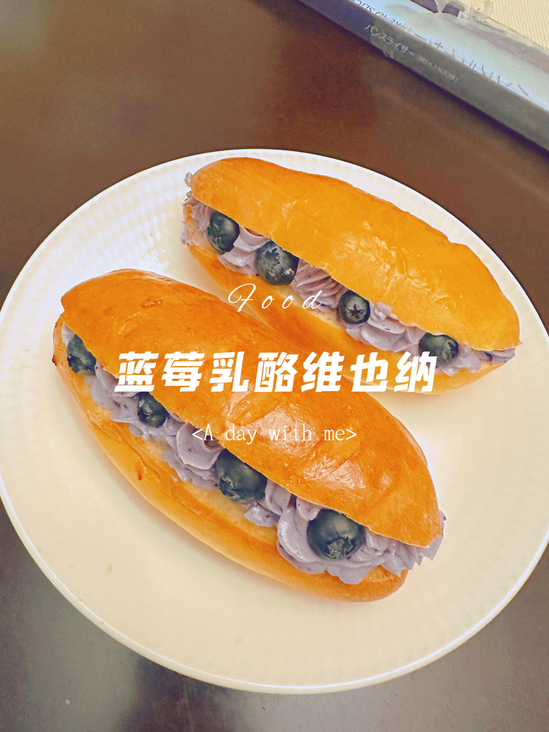 维也纳奶油面包