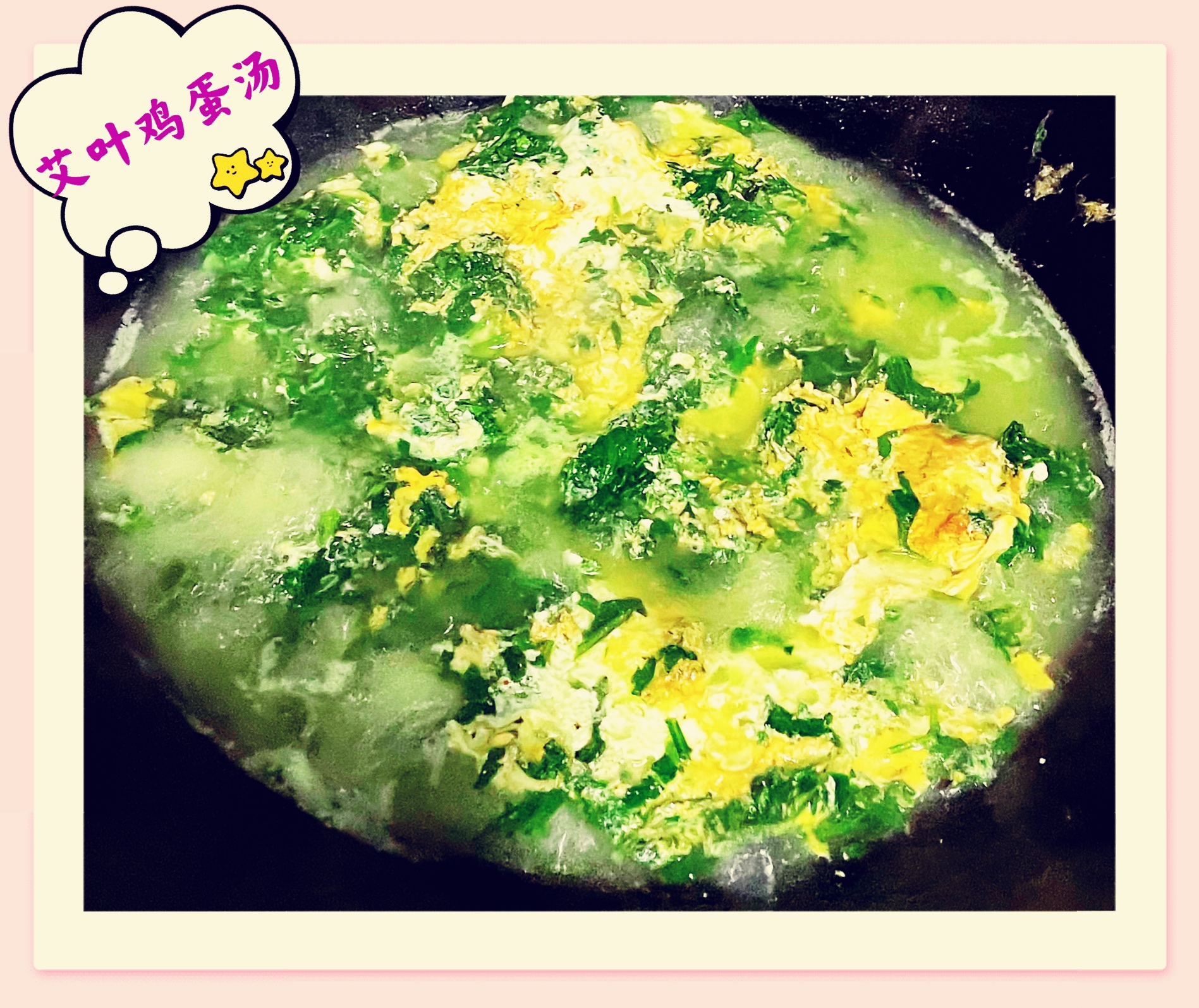 艾草鸡蛋汤的做法