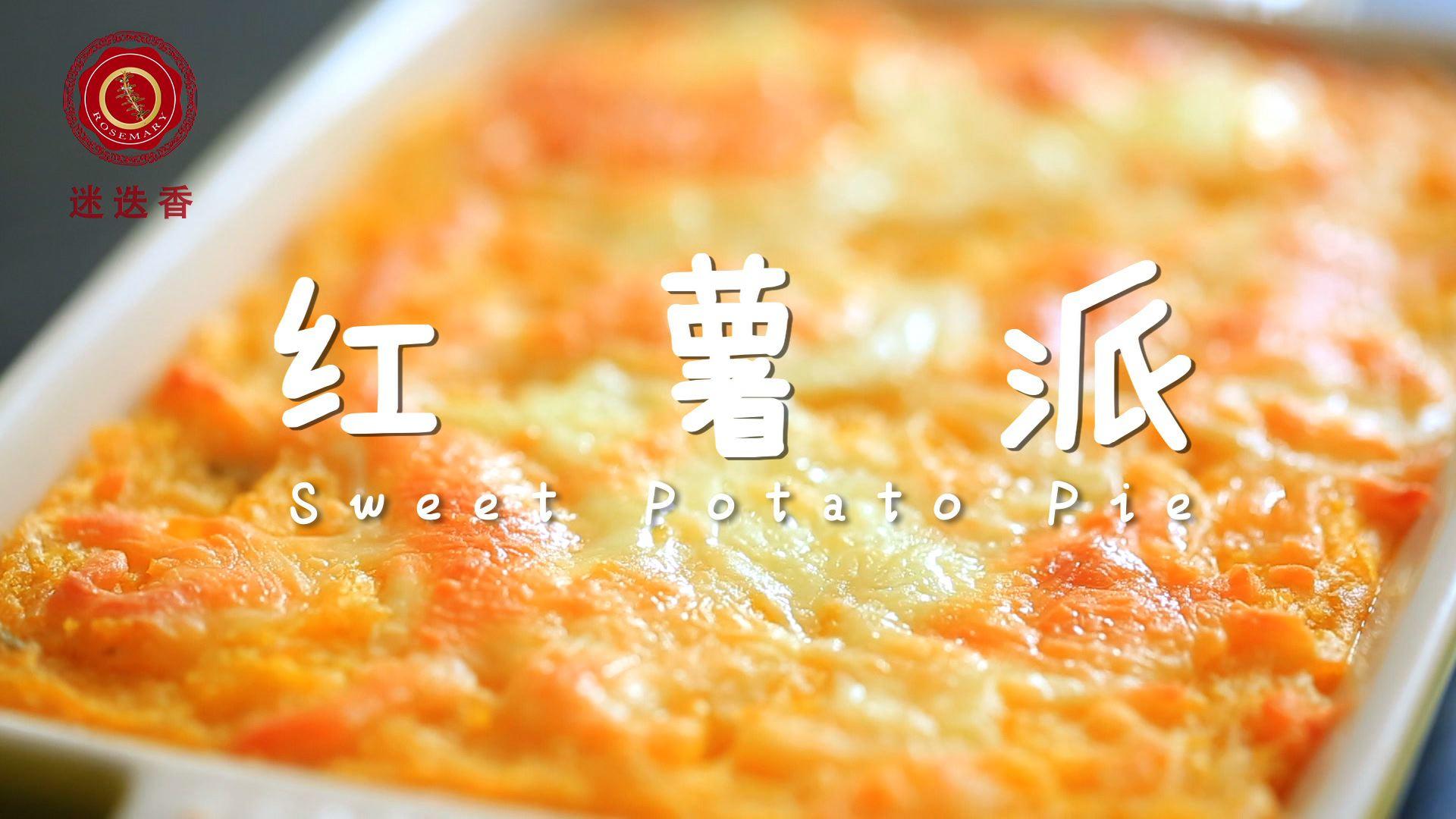 迷迭香—红薯派的做法