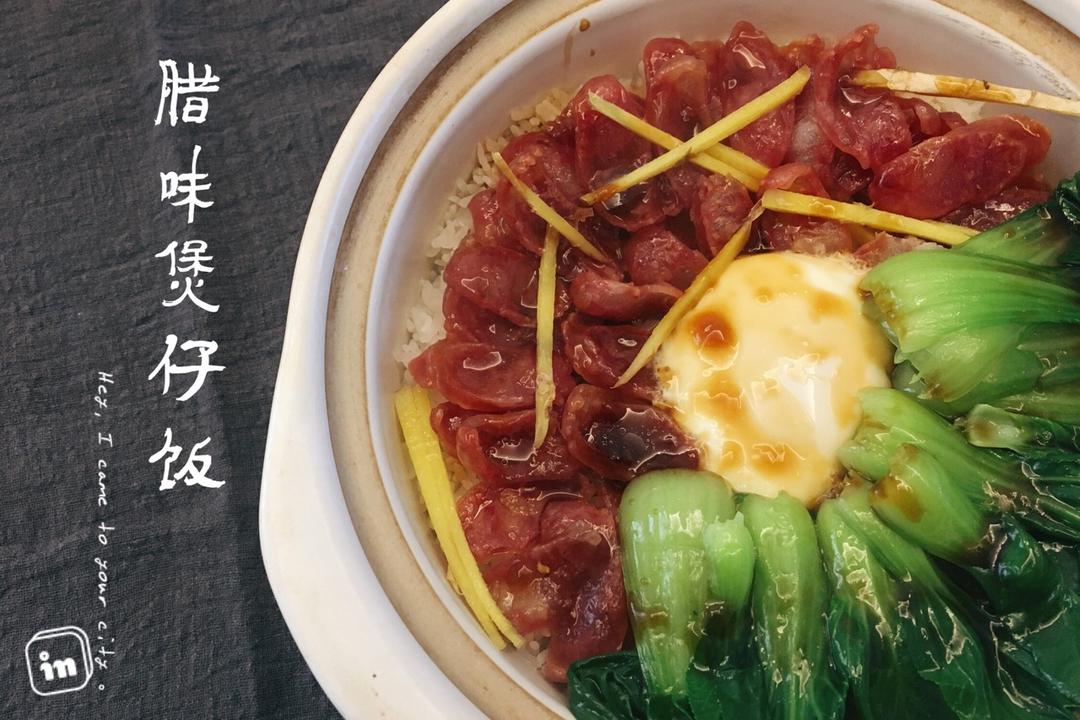 广式腊味煲仔饭