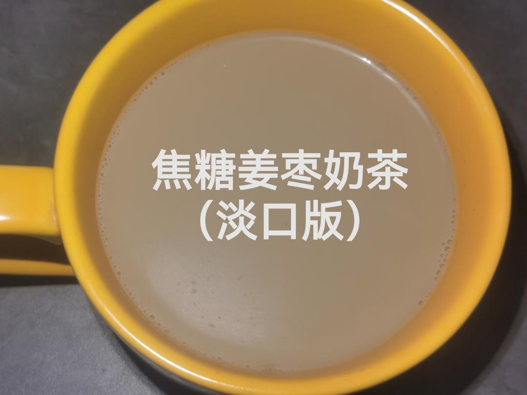 饮品：焦糖姜枣奶茶（淡口版）的做法