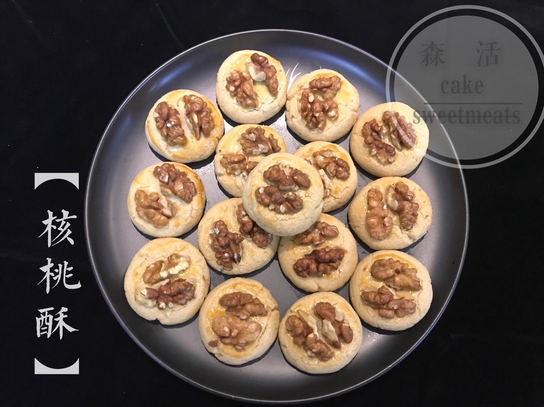 私家改良版核桃酥
