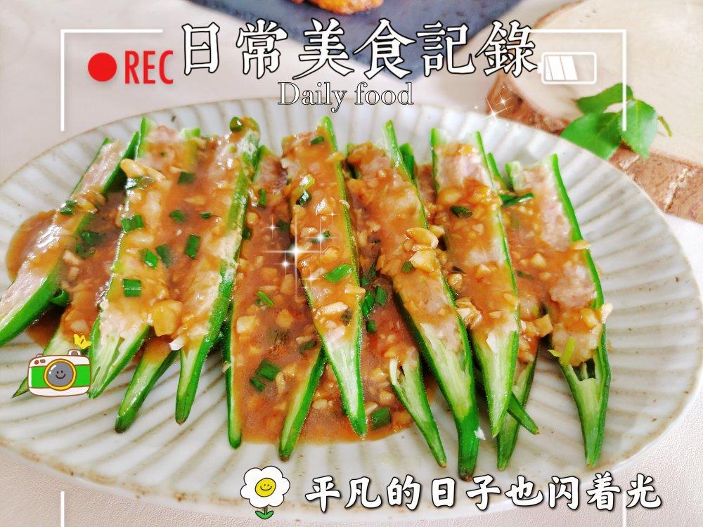 家庭版秋葵鲜虾酿，简单蒸一蒸，好吃又下饭，孩子想天天吃