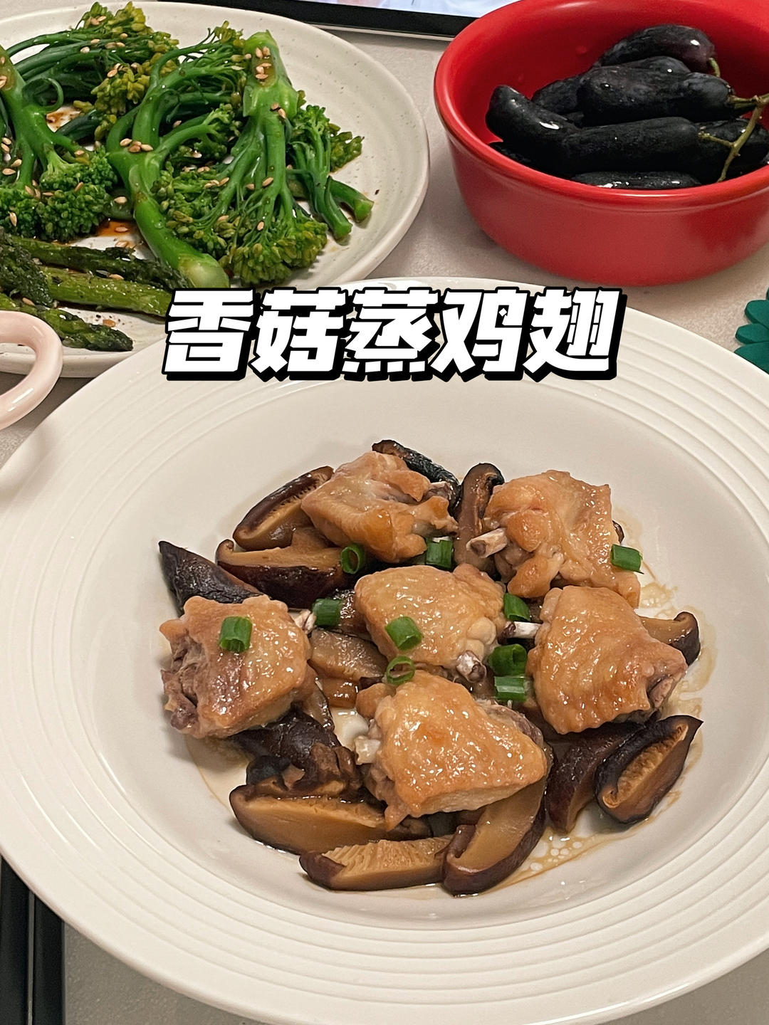 一人食｜香菇蒸鸡翅根·白灼甜柑西兰花的做法