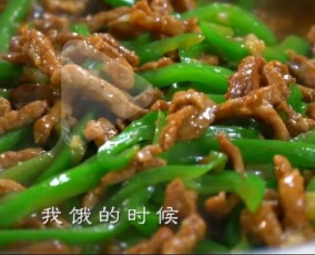 青椒肉丝