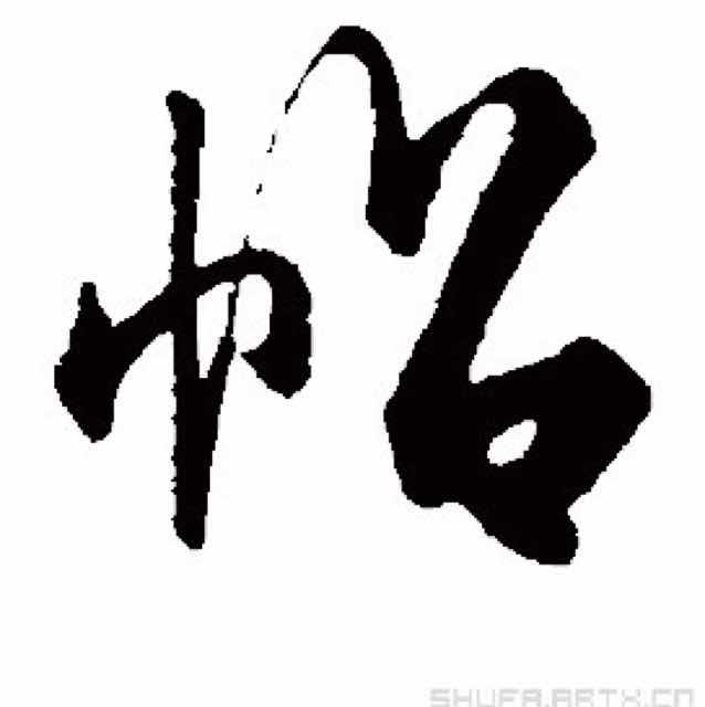 化兵