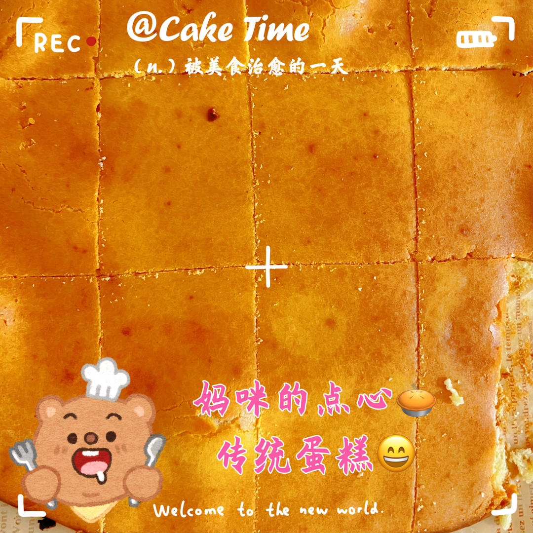 传统鸡蛋糕(无水版)