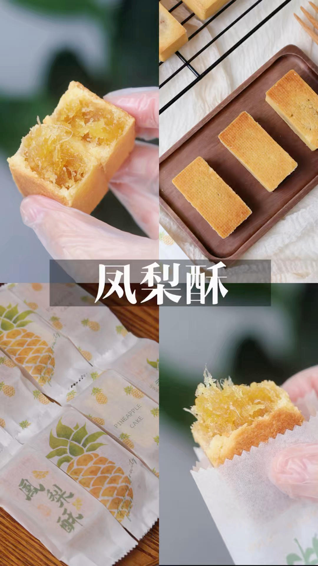 台湾顶流❗升级版凤梨酥🍍酸甜拉丝🧀