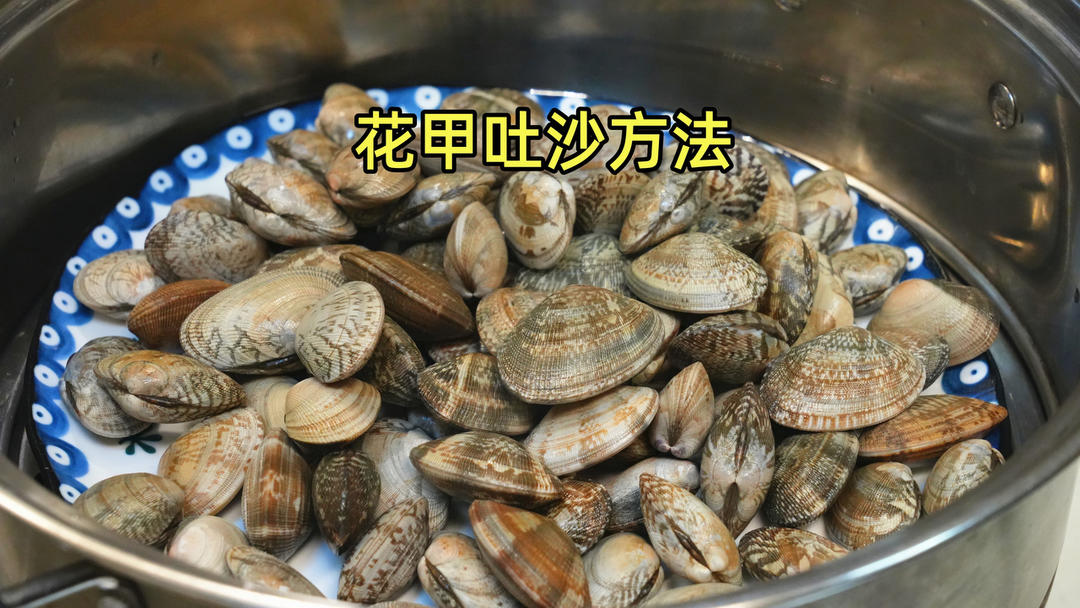 炒花甲，切记不要焯水，老渔民教我一招，吐沙干净鲜嫩好吃