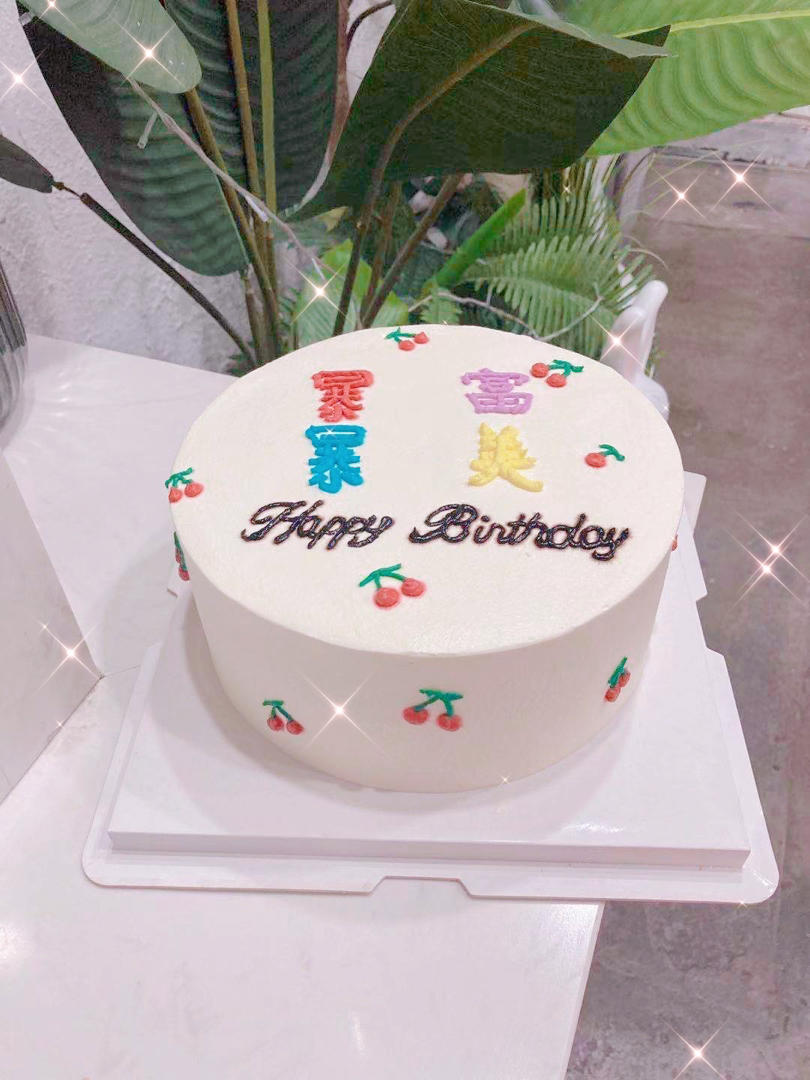 生日蛋糕