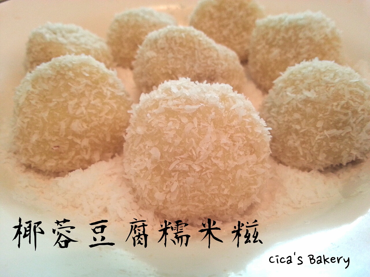 豆腐糯米糍