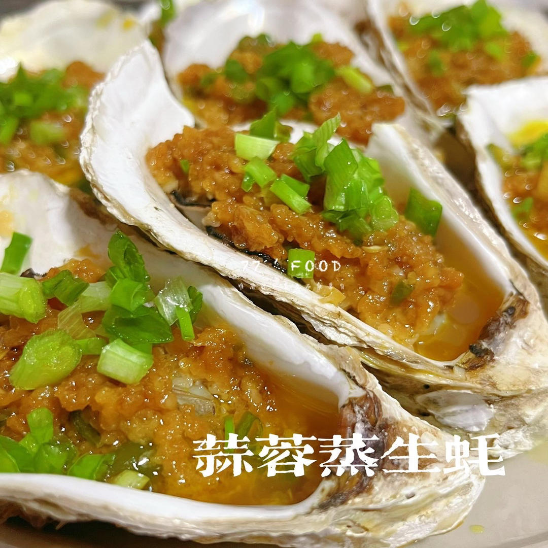 超简单～蒸蒜蓉生蚝