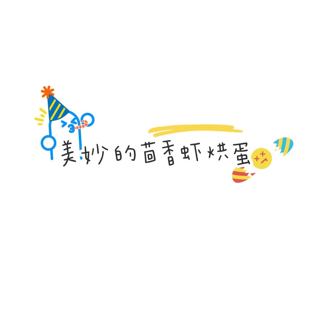 加餐｜茴香虾烘蛋