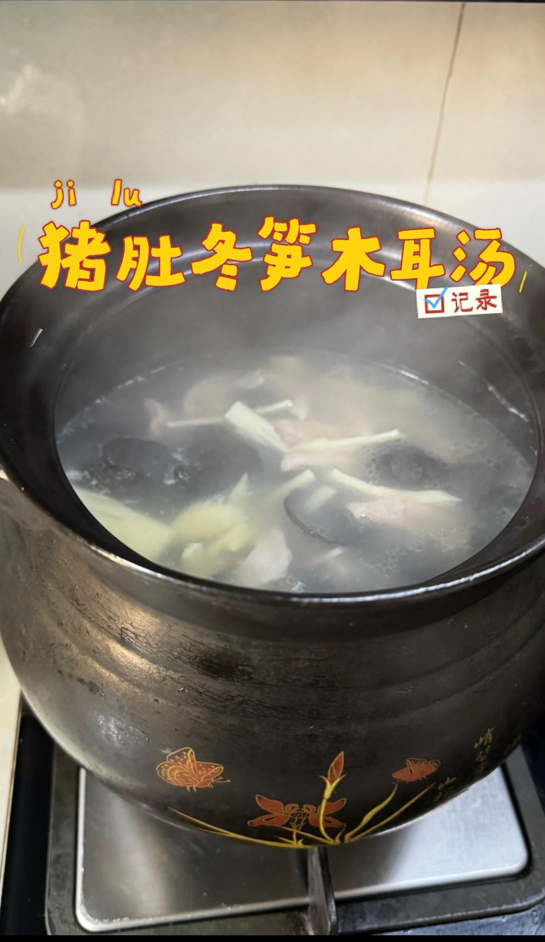 猪肚冬笋木耳汤