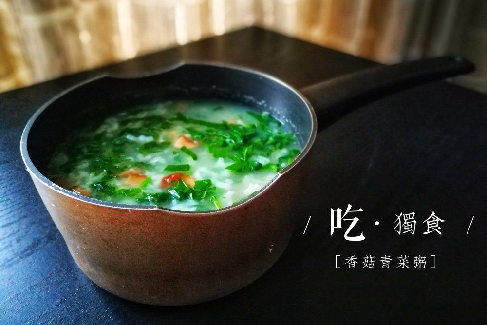 香菇青菜粥（砂锅粥）