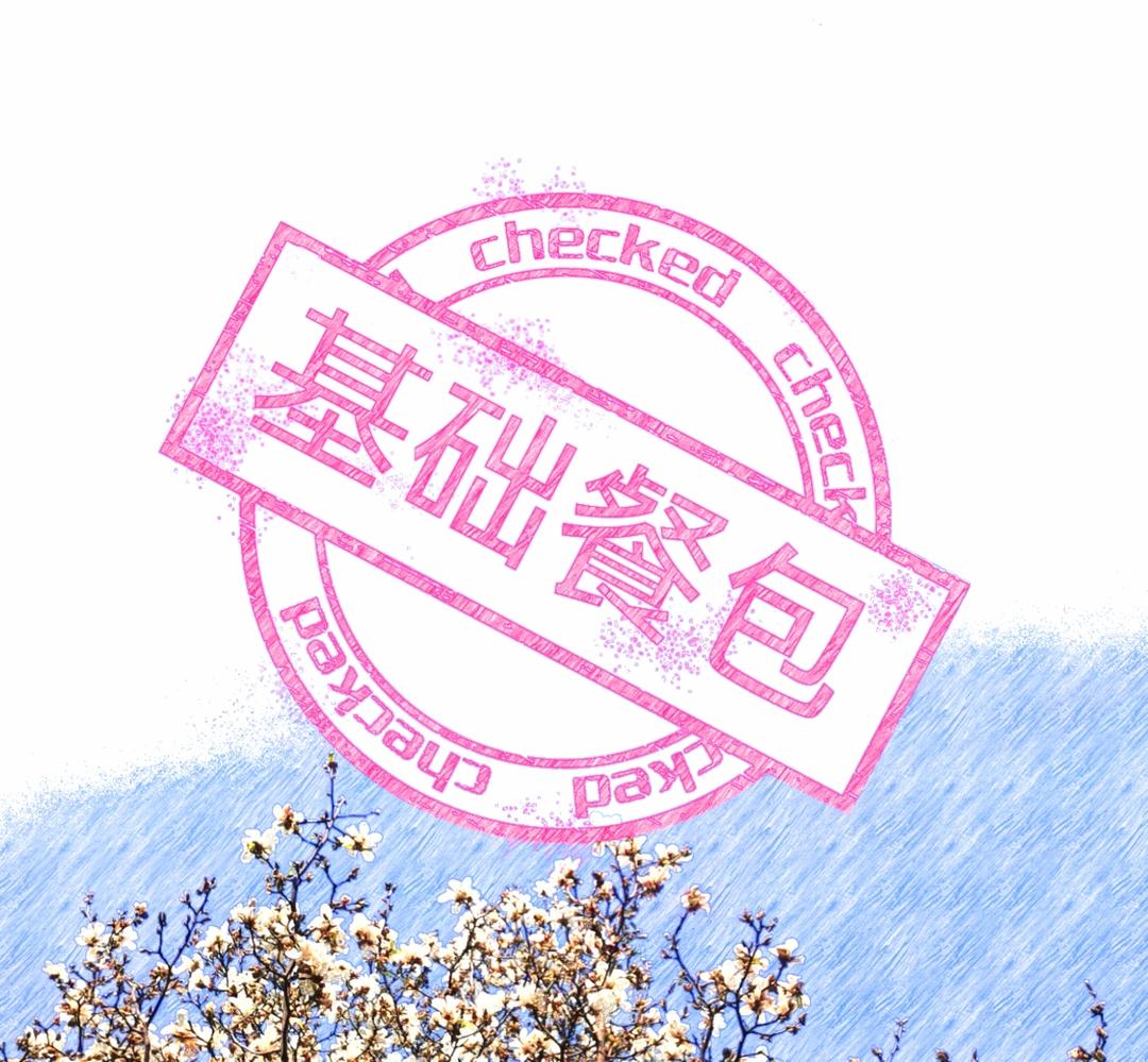 基础餐包-小高姐的做法