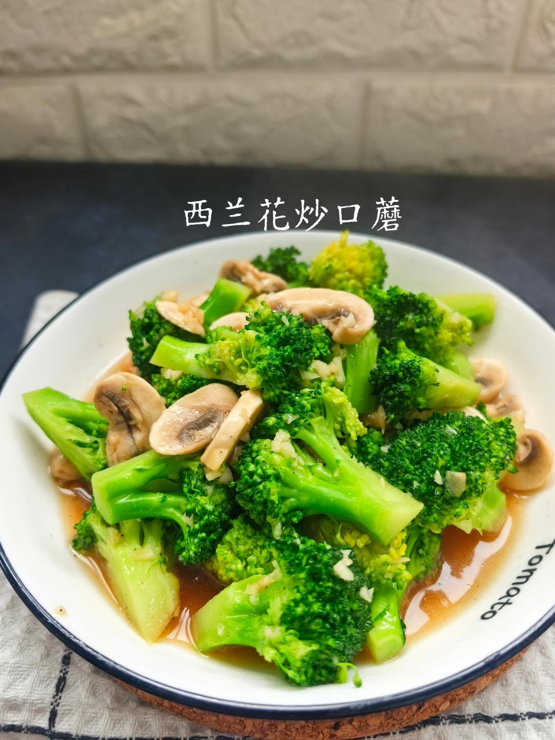 西兰花炒口蘑