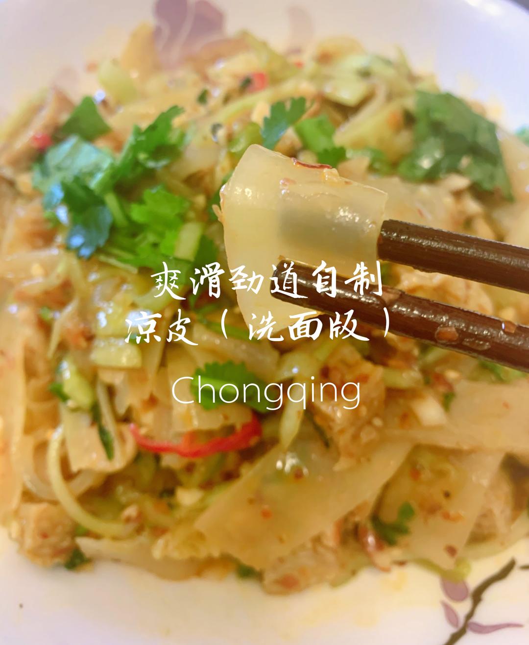 爽滑劲道自制凉皮（洗面版）