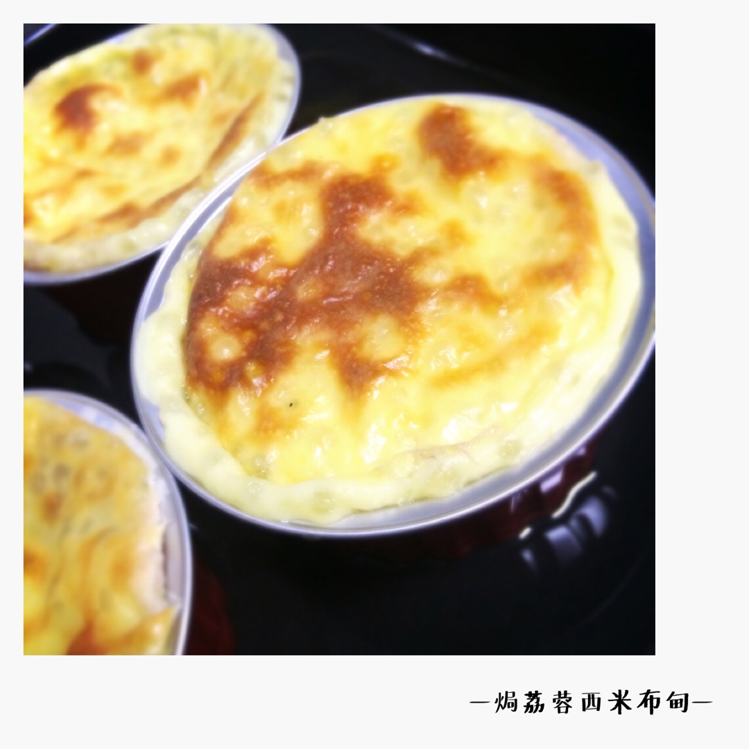 焗荔蓉西米布甸