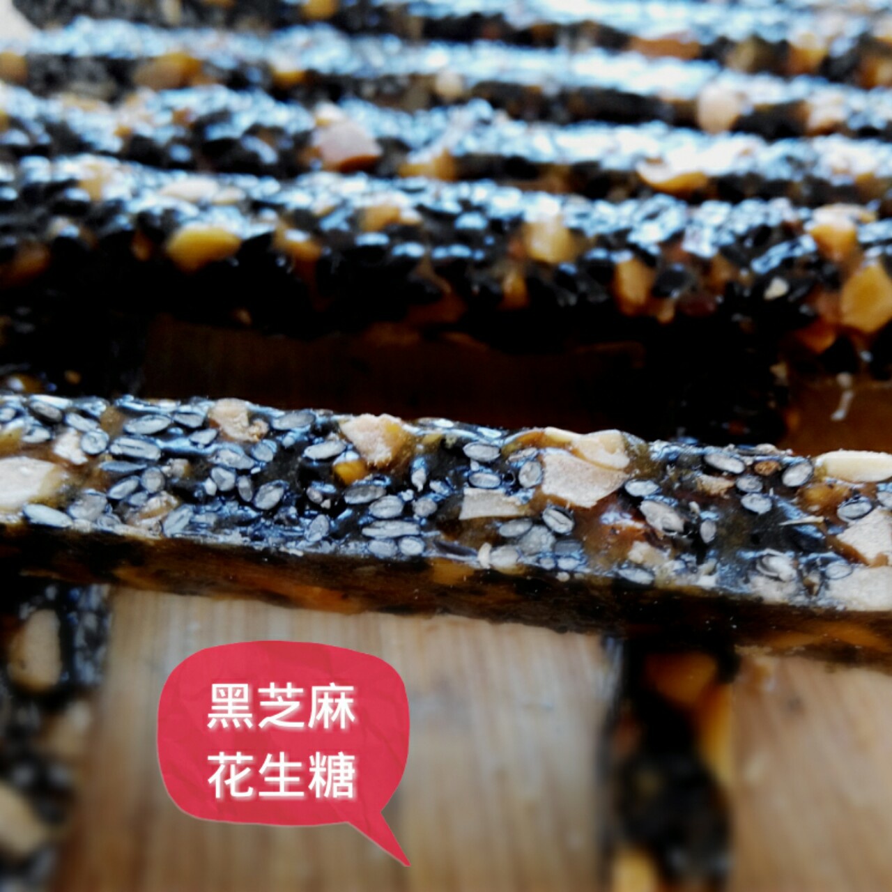 芝麻花生糖