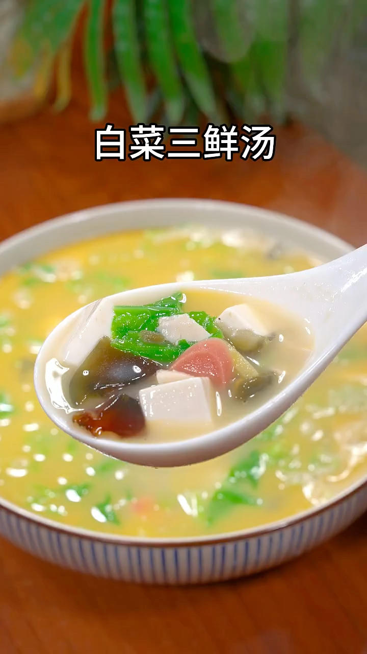 汤：白菜三鲜汤