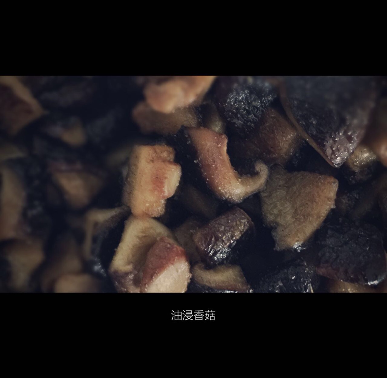 油浸菌菇