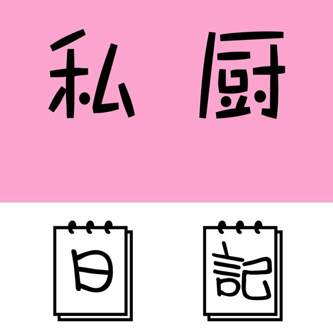 私厨日记