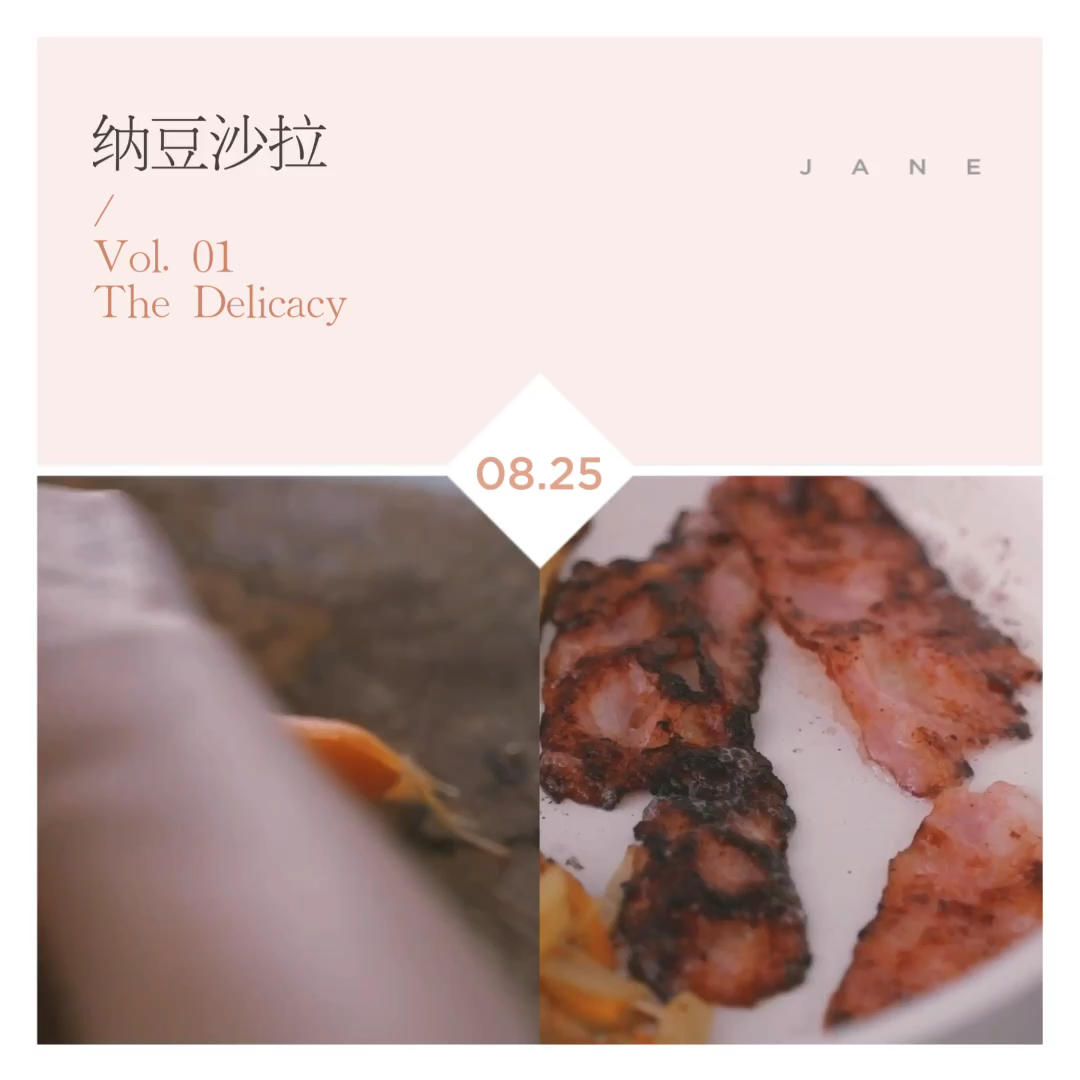 拔丝的夏日「烤舞茸纳豆沙拉」