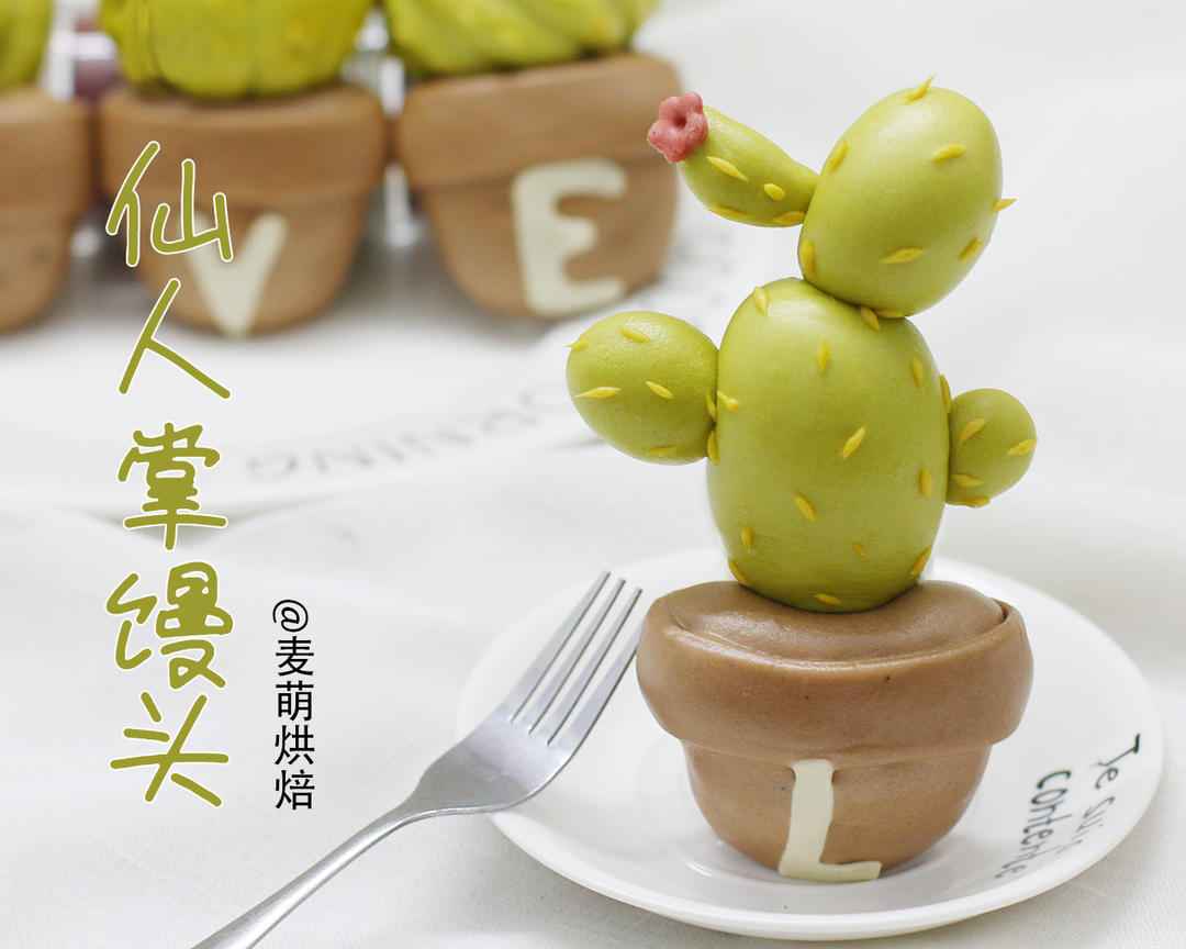 吃草系列LOVE--小清新仙人掌造型馒头L的做法