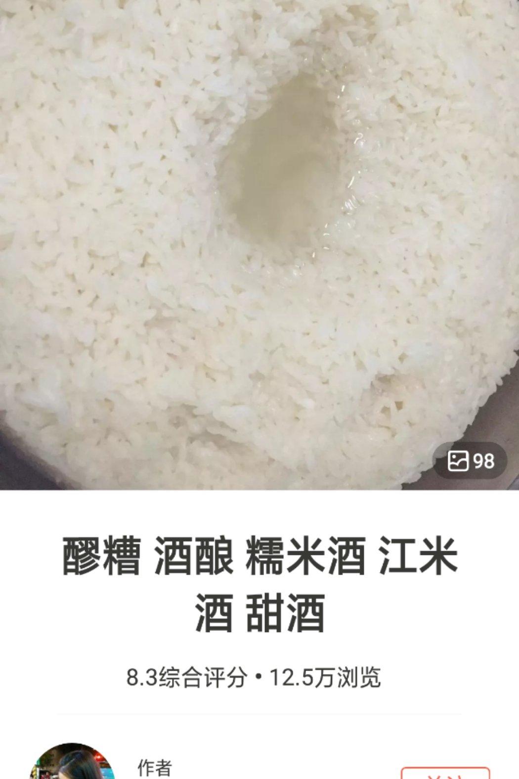 醪糟 酒酿 糯米酒 江米酒 甜酒