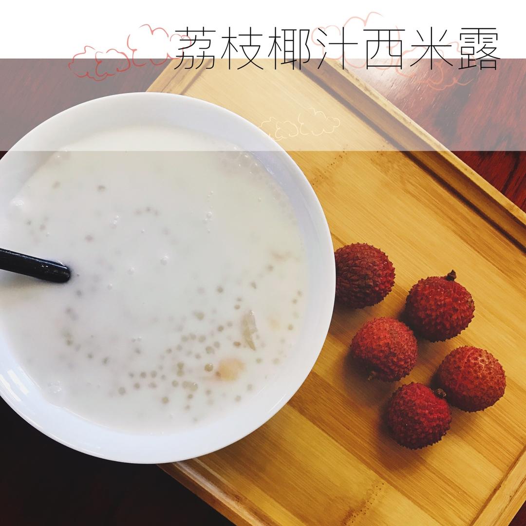 荔枝椰奶西米露