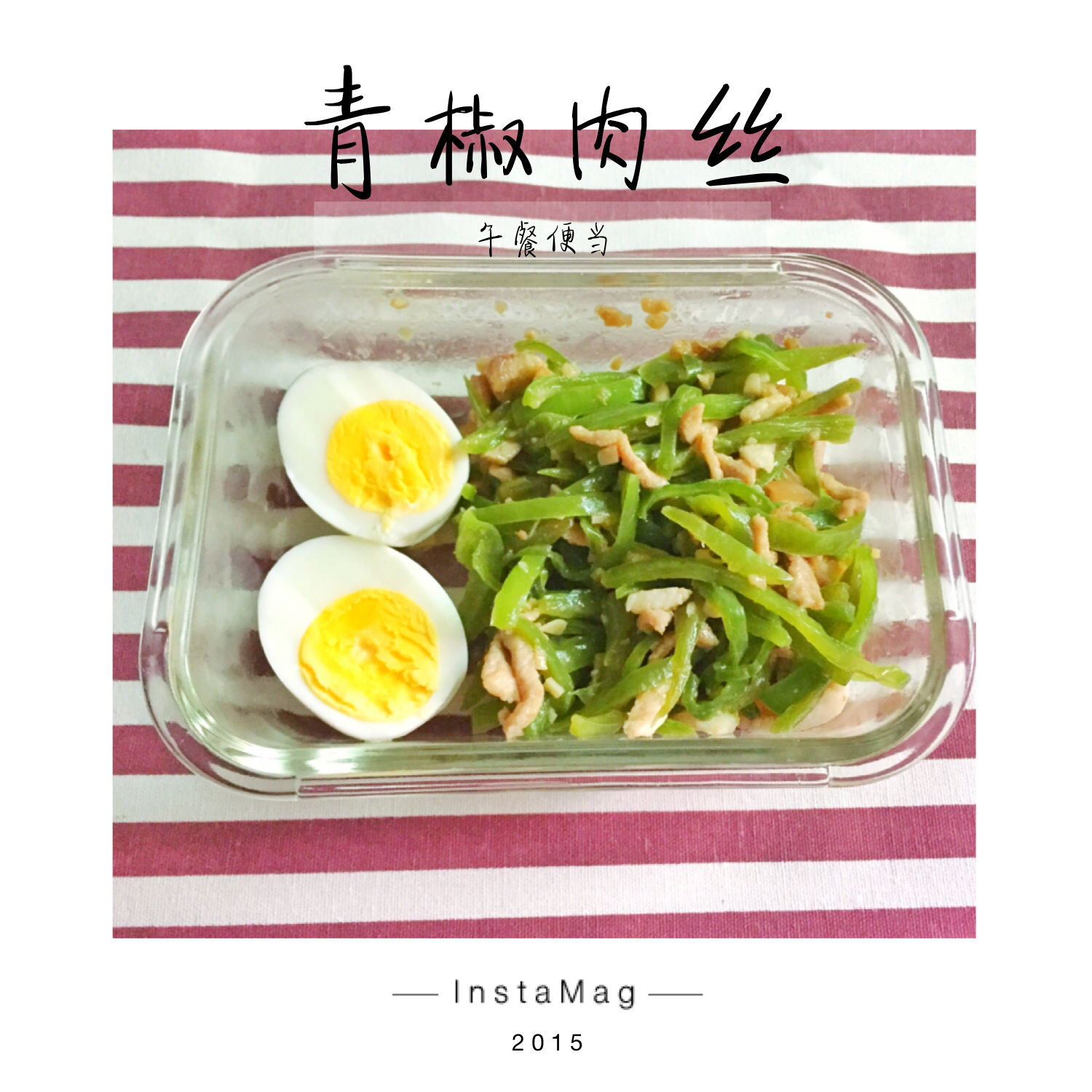 青椒肉丝