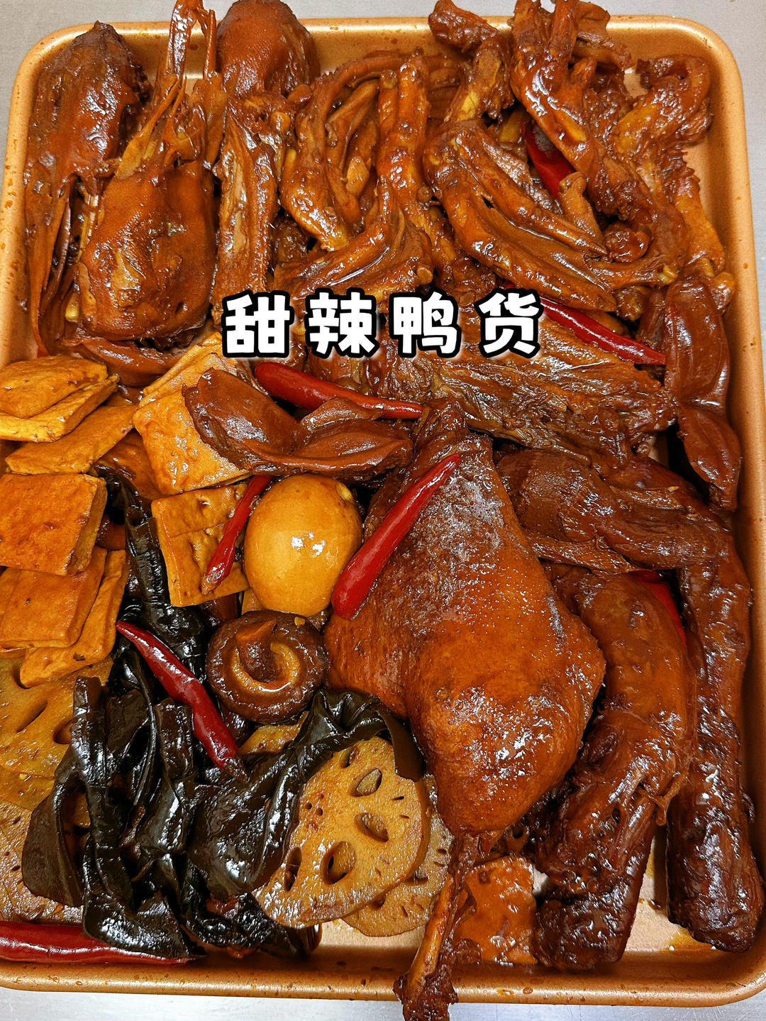 家庭版复刻超入味的甜辣鸭货