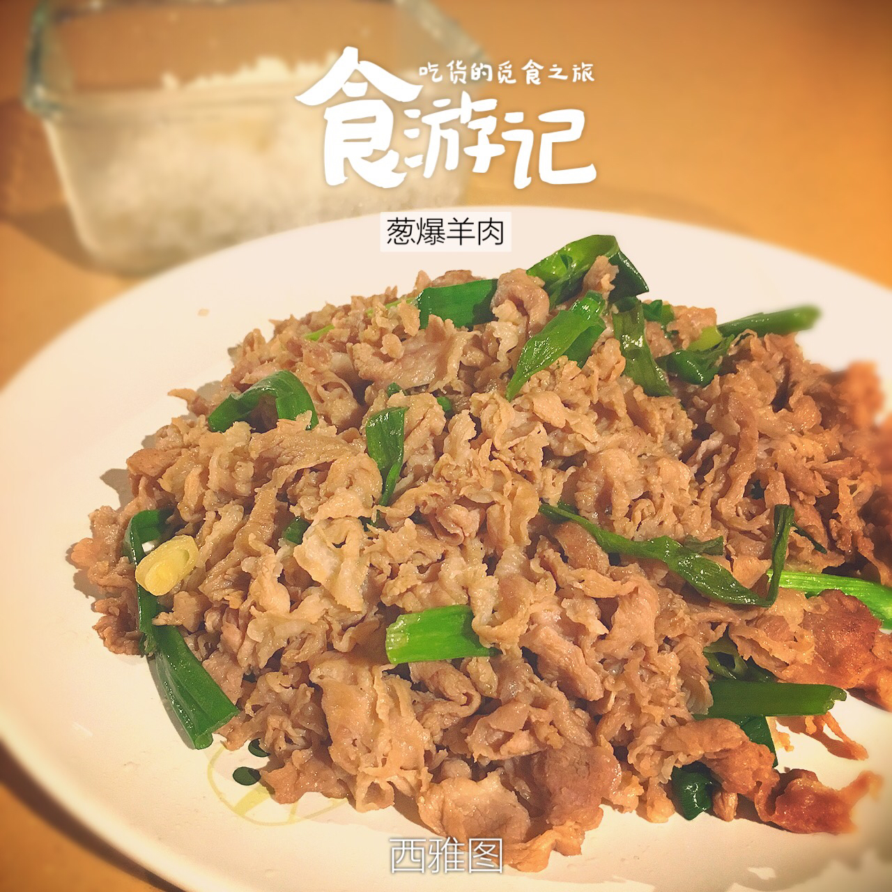 葱爆羊肉