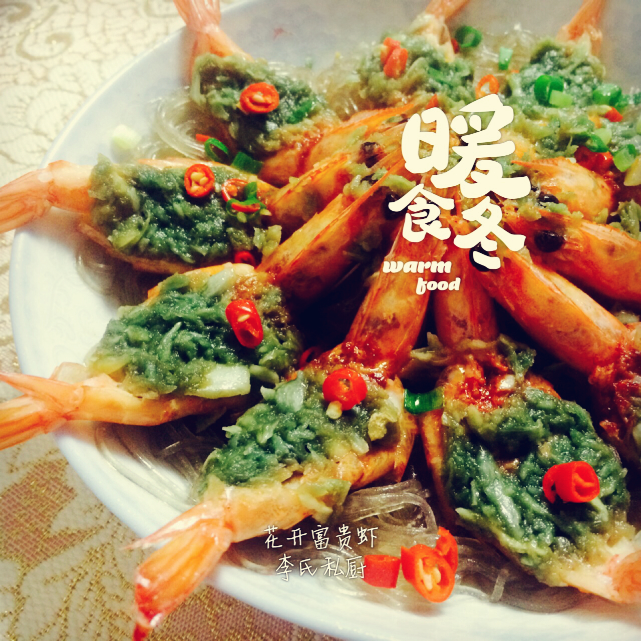 花开富贵虾